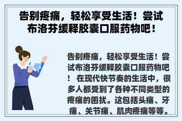 告别疼痛，轻松享受生活！尝试布洛芬缓释胶囊口服药物吧！